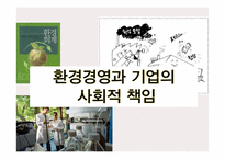 환경경영과 기업의 사회적 책임-1