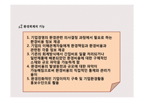 환경경영과 기업의 사회적 책임-10