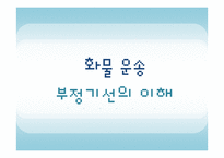 화물 운송 부정기선의 이해-1