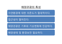 국내 해양관광의 이해-4