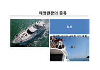 국내 해양관광의 이해-6