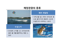 국내 해양관광의 이해-8
