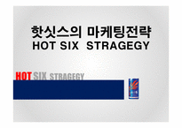 핫싯스의 마케팅전략 HOT SIX STRAGEGY-1