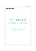단국대병원 자소서+면접, 단국대학교병원 간호사 합격 자기소개서-1