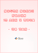 서울의료원 자소서+면접, 서울특별시 서울의료원 간호사 합격 자기소개서-1