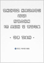 강남세브란스병원 자소서+면접, 연세세브란스(강남) 간호사 합격 자기소개서-1