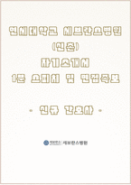신촌세브란스병원 자소서+면접, 연세대학교 세브란스병원(신촌) 간호사 합격 자기소개서-1