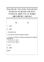 [학교사회사업] 우리나라에서 학교사회사업이 제도화되어야 할 필요성에 대해 본인이 직간접적으로 경험한 우리나라 학생들의 생활사례를 들어 서술하세요-1