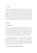 [학교사회사업] 우리나라에서 학교사회사업이 제도화되어야 할 필요성에 대해 본인이 직간접적으로 경험한 우리나라 학생들의 생활사례를 들어 서술하세요-2