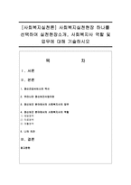 [사회복지실천론] 사회복지실천현장 하나를 선택하여 실천현장소개, 사회복지사 역할 및 업무에 대해 기술하시오-1