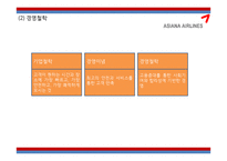 [아시아나항공 마케팅전략 PPT] 아시아나항공 기업분석과 마케팅 3C,SWOT,STP,4P전략분석및 아시아나항공 미래전략제언-5