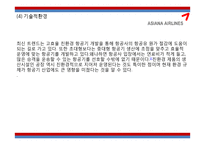 [아시아나항공 마케팅전략 PPT] 아시아나항공 기업분석과 마케팅 3C,SWOT,STP,4P전략분석및 아시아나항공 미래전략제언-10