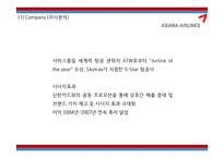[아시아나항공 마케팅전략 PPT] 아시아나항공 기업분석과 마케팅 3C,SWOT,STP,4P전략분석및 아시아나항공 미래전략제언-12
