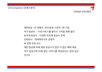 [아시아나항공 마케팅전략 PPT] 아시아나항공 기업분석과 마케팅 3C,SWOT,STP,4P전략분석및 아시아나항공 미래전략제언-13