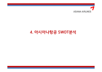 [아시아나항공 마케팅전략 PPT] 아시아나항공 기업분석과 마케팅 3C,SWOT,STP,4P전략분석및 아시아나항공 미래전략제언-15