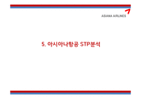 [아시아나항공 마케팅전략 PPT] 아시아나항공 기업분석과 마케팅 3C,SWOT,STP,4P전략분석및 아시아나항공 미래전략제언-20