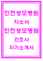 인천성모병원자소서자기소개서 인천성모병원자소서 인천성모병원자기소개서 가톨릭인천성모병원자소서 인천성모병원 간호사 자기소개서 가톨릭대학교 인천성모병원-1