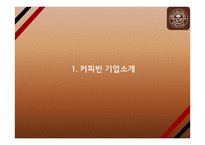 커피빈 전략성공비결과 커피빈 마케팅 SWOT,STP,4P전략분석과 커피빈 향후방향제언 PPT-3