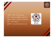 커피빈 전략성공비결과 커피빈 마케팅 SWOT,STP,4P전략분석과 커피빈 향후방향제언 PPT-4