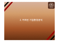 커피빈 전략성공비결과 커피빈 마케팅 SWOT,STP,4P전략분석과 커피빈 향후방향제언 PPT-5