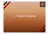 커피빈 전략성공비결과 커피빈 마케팅 SWOT,STP,4P전략분석과 커피빈 향후방향제언 PPT-8