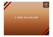 커피빈 전략성공비결과 커피빈 마케팅 SWOT,STP,4P전략분석과 커피빈 향후방향제언 PPT-12