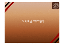 커피빈 전략성공비결과 커피빈 마케팅 SWOT,STP,4P전략분석과 커피빈 향후방향제언 PPT-14