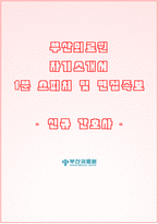 부산의료원 자소서+면접, 부산의료원 간호사 합격 자기소개서-1