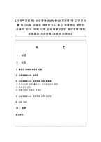 [사회복지법제] 산업재해보상보험(산재보험)에 근로자가 출퇴근시에 산재로 적용받기도 하고 적용받지 못하는 사례가 있다 이에 대한-1
