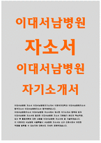 이대서남병원자기소개서자소서 이대서남병원자소서 이대서남병원자기소개서 이대서남병원간호사자소서 이대서남병원자소서 지원동기 이화여대 서남병원-1