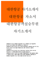 대한항공객실승무원자소서 대한항공자기소개서 대한항공자소서 2017년 대한항공승무원자기소개서 대한항공객실승무원 인턴자소서 대한항공합격자소서-1