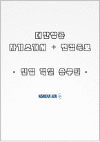대한항공 자소서+면접, 대한항공 객실승무원 합격 자기소개서-1
