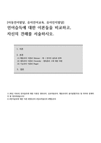 언어습득에 대한 이론들 비교하고 자신의 견해를 서술하시오-1