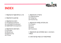 배달의민족 성공비결/ 배달의민족 마케팅 SWOT,STP,4P전략분석/ 배달의민족 광고전략과 미래전략제언 PPT-2