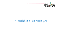 배달의민족 성공비결/ 배달의민족 마케팅 SWOT,STP,4P전략분석/ 배달의민족 광고전략과 미래전략제언 PPT-3
