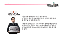 배달의민족 성공비결/ 배달의민족 마케팅 SWOT,STP,4P전략분석/ 배달의민족 광고전략과 미래전략제언 PPT-4