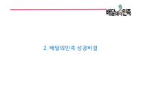 배달의민족 성공비결/ 배달의민족 마케팅 SWOT,STP,4P전략분석/ 배달의민족 광고전략과 미래전략제언 PPT-5