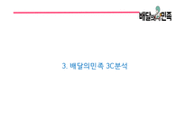 배달의민족 성공비결/ 배달의민족 마케팅 SWOT,STP,4P전략분석/ 배달의민족 광고전략과 미래전략제언 PPT-7