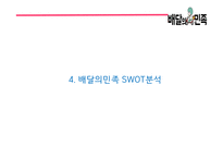 배달의민족 성공비결/ 배달의민족 마케팅 SWOT,STP,4P전략분석/ 배달의민족 광고전략과 미래전략제언 PPT-10