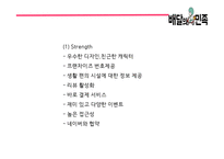 배달의민족 성공비결/ 배달의민족 마케팅 SWOT,STP,4P전략분석/ 배달의민족 광고전략과 미래전략제언 PPT-11