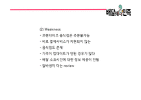 배달의민족 성공비결/ 배달의민족 마케팅 SWOT,STP,4P전략분석/ 배달의민족 광고전략과 미래전략제언 PPT-12