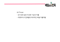 배달의민족 성공비결/ 배달의민족 마케팅 SWOT,STP,4P전략분석/ 배달의민족 광고전략과 미래전략제언 PPT-14