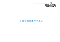 배달의민족 성공비결/ 배달의민족 마케팅 SWOT,STP,4P전략분석/ 배달의민족 광고전략과 미래전략제언 PPT-15
