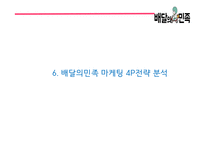 배달의민족 성공비결/ 배달의민족 마케팅 SWOT,STP,4P전략분석/ 배달의민족 광고전략과 미래전략제언 PPT-17