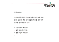 배달의민족 성공비결/ 배달의민족 마케팅 SWOT,STP,4P전략분석/ 배달의민족 광고전략과 미래전략제언 PPT-18