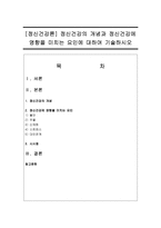 [정신건강론] 정신건강의 개념과 정신건강에 영향을 미치는 요인에 대하여 기술하시오-1