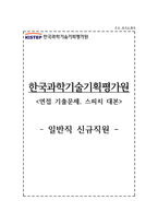 한국과학기술기획평가원 자소서+면접, 한국과학기술기획평가원 일반직 합격 자기소개서-1