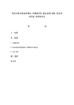 학교사회사업실천에서 사례관리의 필요성에 대한 본인의 의견을 피력하시오-1