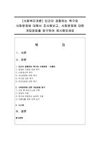 [사회복지개론] 인간이 경험하는 욕구와 사회문제에 대해서 조사해보고, 사회문제에 대한 개입방법을 탐구하여 제시해보세요-1