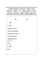 [사회복지실천론] 임파워먼트 모델의 개념과 등장배경, 이론적 기반, 원칙을 설명하고 자신이 생각하는 임파워먼트 모델의 장점-1
